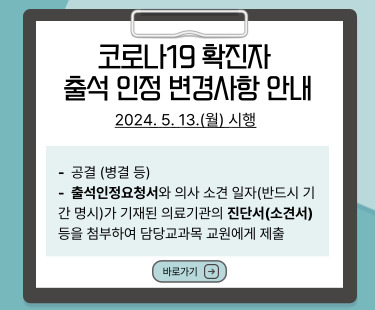 코로나19 확진자 출석인정 변경사항