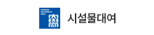 시설물대여